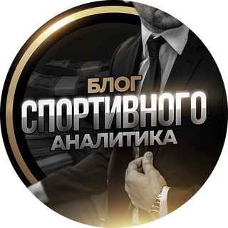 Telegram profile photo for Блог спортивного аналитика