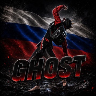 Telegram profile photo for 𝑮𝑯𝑶𝑺𝑻🇷🇺