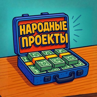 Telegram profile photo for Народный переходник на Народные Проекты
