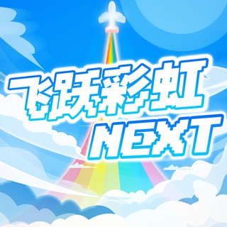 Telegram profile photo for 飞跃彩虹通知频道