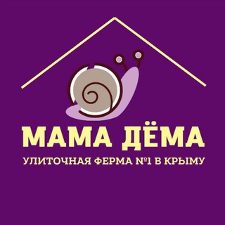 Telegram profile photo for Улиточная Ферма №1 в Крыму #мамадёма