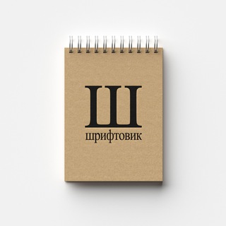 Telegram profile photo for Шрифтовик | Бесплатные шрифты