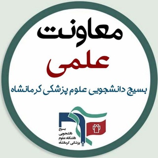 Telegram profile photo for معاونت علمی بسیج دانشجویی