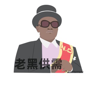 Telegram profile photo for 📣老黑供需10U/条 🤖24小时自助发布