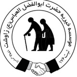 Telegram profile photo for موسسه خیریه حضرت ابوالفضل العباس(ع)زاوشت