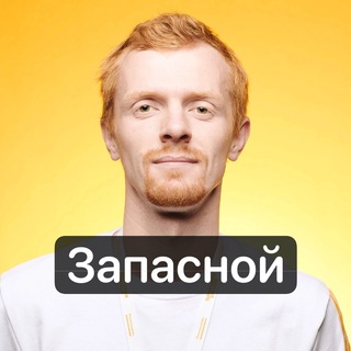Telegram profile photo for Рыжий М. Запасной