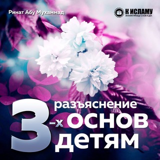 Telegram profile photo for Разъяснение единобожия детям