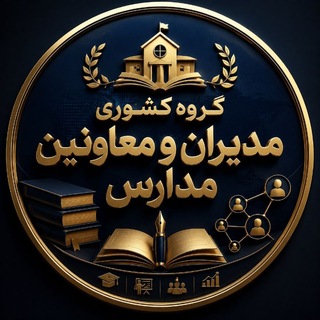 Telegram profile photo for گروه مدیران و معاونان مدارس کشور