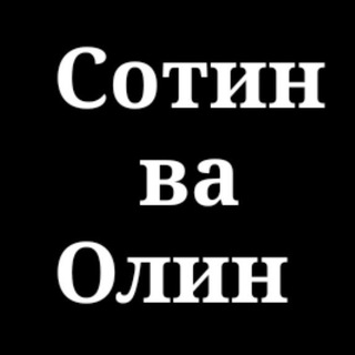Telegram profile photo for Сотин ва Олинг👌