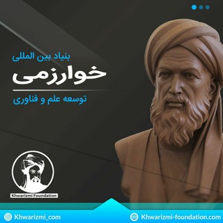 Telegram profile photo for بنیاد توسعه علم و فناوری خوارزمی