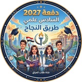 Telegram profile photo for دفعة 27 | السادس الإعدادي 🎓