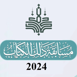 Telegram profile photo for ذلك الكتاب 2024