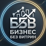 Telegram profile photo for Бизнес без витрин