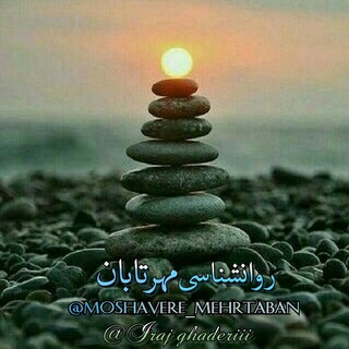 Telegram profile photo for روانشناسی مهرتابان