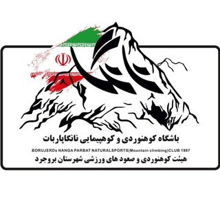 Telegram profile photo for باشگاه کوهنوردی و کوهپیمایی نانگاپاربات بروجرد ۱۹۸۷