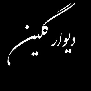 Telegram profile photo for دیوار گلین