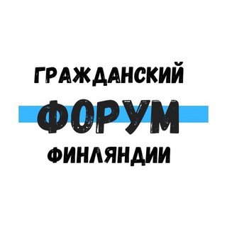 Telegram profile photo for Гражданский форум Финляндии