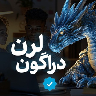 Telegram profile photo for 🐉 دراگون لرن ~ دوره های پولی به رایگان