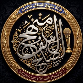 Telegram profile photo for قناة منهج السلف الصالح