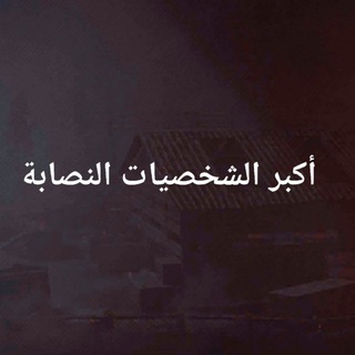 Telegram profile photo for مكافحة وفضح عيال الحرام 🧑🏻✈️