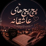 Telegram profile photo for پچ پچ هاے ؏اشقانھ🤍