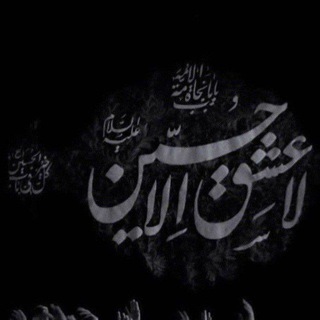 Telegram profile photo for حُبّ الحُسَين "