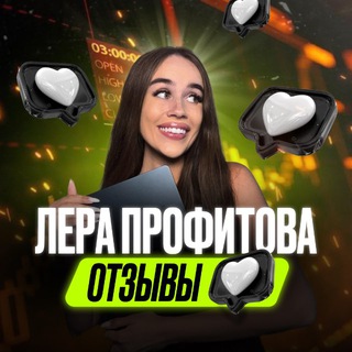 Telegram profile photo for Лера Профитова | ОТЗЫВЫ