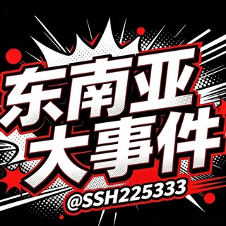 Telegram profile photo for 东南亚大事件
