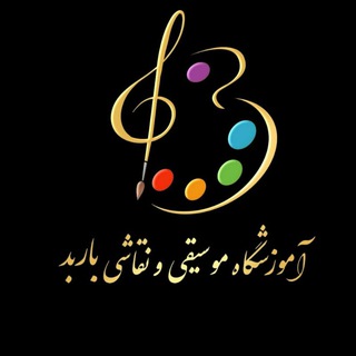 Telegram profile photo for آکادمی موسیقی و نقاشی باربد
