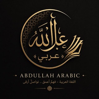 Telegram profile photo for Abdullah_arabic