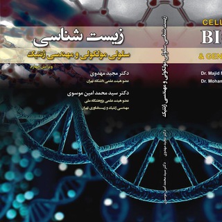 Telegram profile photo for ⭐️ سلولی ملکولی | دکتر مهدوی⭐️
