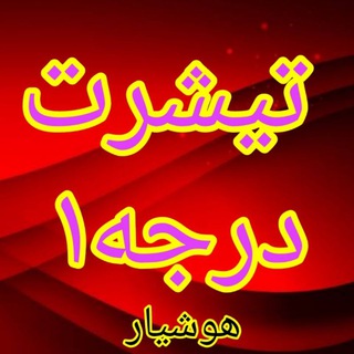 Telegram profile photo for 🔴تیشرت هوشیار
