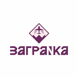 Telegram profile photo for 🛬ЗАГРАNКА
