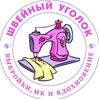 Telegram profile photo for Швейный уголок (с)