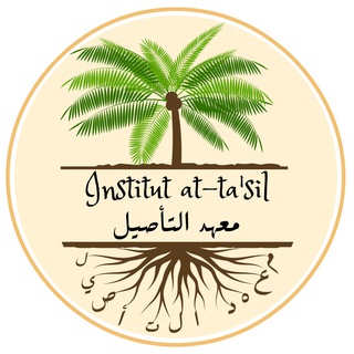 Telegram profile photo for معهد التأصيل - institut at-ta'sil