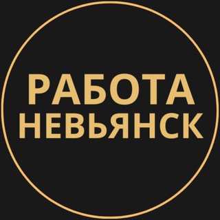 Telegram profile photo for Вакансии в Невьянске