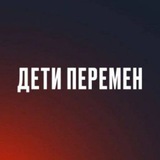 Telegram profile photo for Дети перемен