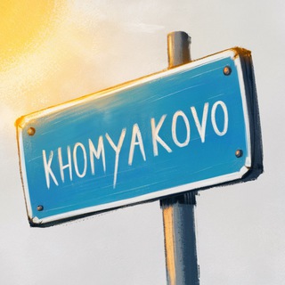 Telegram profile photo for НОВОСТИ ХОМЯКОВО