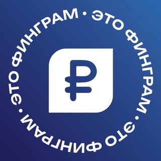 Telegram profile photo for Это Финграм | олимпиады по финансовой грамотности
