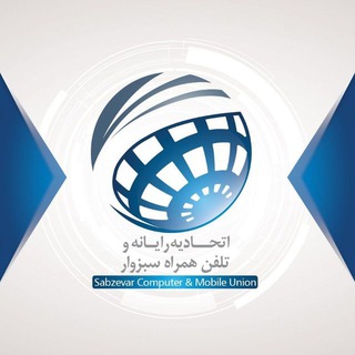 Telegram profile photo for کانال اتحادیه الکترونیک،رایانه، تلفن همراه و صنوف وابسته سبزوار