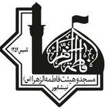 Telegram profile photo for مسجد وهیئت فاطمه زهرا(س)