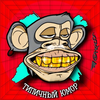 Telegram profile photo for Типичный Юмор