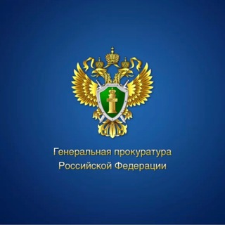 Telegram profile photo for Генеральная прокуратура РФ