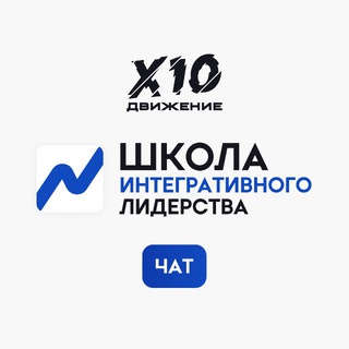 Telegram group profile photo for Школа Интегративного Лидерства Х10 Движения | Чат
