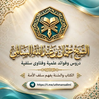 Telegram profile photo for قناة فضيلة الشيخ عثمان بن عبد الله السالمي حفظه الله