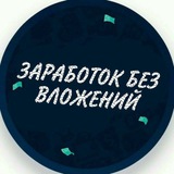 Telegram profile photo for Заробіток в Інтернеті | З нуля до мільйона