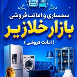 Telegram profile photo for بازار خلازیر گیلانغرب