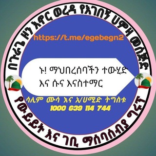 Telegram profile photo for በጉራጌ ዞን እኖር ወረዳ የእገበኝ ኧዶኧዝግባ ሀምዛ መስጂድና መድረሳ የውይይት እና የግንባታ ገቢ ማሰባሰቢያ ግሩፕ