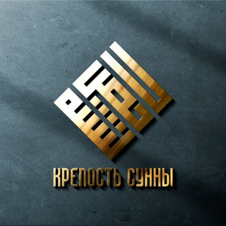 Telegram profile photo for Крепость Сунны | حصن السنة