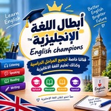 Telegram profile photo for أبطال اللغة الإنجليزية™English champions